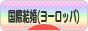 にほんブログ村 恋愛ブログ 国際結婚（ヨーロッパ人）へ