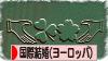 にほんブログ村 恋愛ブログ 国際結婚（ヨーロッパ人）へ