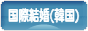 にほんブログ村 恋愛ブログ 国際結婚（韓国人）へ