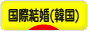 にほんブログ村 恋愛ブログ 国際結婚（韓国人）へ