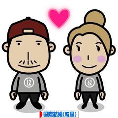 にほんブログ村 恋愛ブログ 国際結婚(韓国人)へ