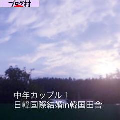 にほんブログ村 恋愛ブログ 国際結婚（韓国人）へ