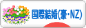 にほんブログ村 恋愛ブログ 国際結婚（オージー・NZ人）へ