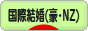 にほんブログ村 恋愛ブログ 国際結婚（オージー・NZ人）へ