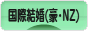 にほんブログ村 恋愛ブログ 国際結婚（オージー・NZ人）へ
