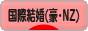 にほんブログ村 恋愛ブログ 国際結婚（オージー・NZ人）へ