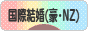 にほんブログ村 恋愛ブログ 国際結婚（オージー・NZ人）へ