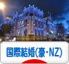 にほんブログ村 恋愛ブログ 国際結婚(オージー・NZ人)へ