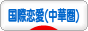 にほんブログ村 恋愛ブログ 国際恋愛（台湾・香港・中国人）へ