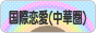 にほんブログ村 恋愛ブログ 国際恋愛（台湾・香港・中国人）へ