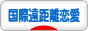 グ 国際遠距離恋愛へ