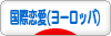 にほんブログ村 恋愛ブログ 国際恋愛（ヨーロッパ人）へ