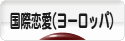 にほんブログ村 恋愛ブログ 国際恋愛（ヨーロッパ人）へ