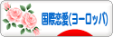 にほんブログ村 恋愛ブログ 国際恋愛（ヨーロッパ人）へ