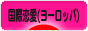 にほんブログ村 恋愛ブログ 国際恋愛（ヨーロッパ人）へ