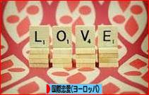 にほんブログ村 恋愛ブログ 国際恋愛（ヨーロッパ人）へ