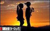 にほんブログ村 恋愛ブログ 国際恋愛（ヨーロッパ人）へ