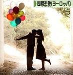 にほんブログ村 恋愛ブログ 国際恋愛（ヨーロッパ人）へ