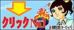 にほんブログ村 恋愛ブログ 国際恋愛(ヨーロッパ人)へ