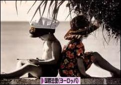 にほんブログ村 恋愛ブログ 国際恋愛（ヨーロッパ人）へ