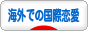 にほんブログ村 恋愛ブログ 海外での国際恋愛へ