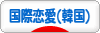 にほんブログ村 恋愛ブログ 国際恋愛（韓国人）へ