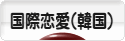にほんブログ村 恋愛ブログ 国際恋愛（韓国人）へ