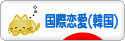 にほんブログ村 恋愛ブログ 国際恋愛（韓国人）へ