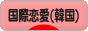にほんブログ村 恋愛ブログ 国際恋愛（韓国人）へ