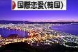 にほんブログ村 恋愛ブログ 国際恋愛（韓国人）へ