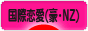にほんブログ村 恋愛ブログ 国際恋愛（オージー・NZ人）へ