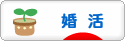 にほんブログ村 恋愛ブログ 婚活・結婚活動へ