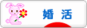 にほんブログ村 恋愛ブログ 婚活・結婚活動（本人）へ
