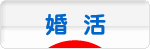 にほんブログ村 恋愛ブログ 婚活・結婚活動へ