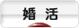 にほんブログ村 恋愛ブログ 婚活・結婚活動（本人）へ