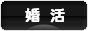 にほんブログ村 恋愛ブログ 婚活・結婚活動へ
