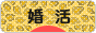 にほんブログ村 恋愛ブログ 婚活・結婚活動（本人）へ