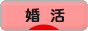 にほんブログ村 恋愛ブログ 婚活・結婚活動へ