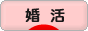 にほんブログ村 恋愛ブログ 婚活・結婚活動（本人）へ