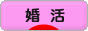 にほんブログ村 恋愛ブログ 婚活・結婚活動へ
