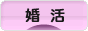 にほんブログ村 恋愛ブログ 婚活・結婚活動（本人）へ