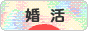 にほんブログ村 恋愛ブログ 婚活・結婚活動（本人）へ