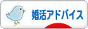 にほんブログ村 恋愛ブログ 婚活アドバイス・婚活応援へ