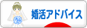 にほんブログ村 恋愛ブログ 婚活アドバイス・婚活応援へ