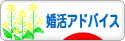 にほんブログ村 恋愛ブログ 婚活アドバイス・婚活応援へ