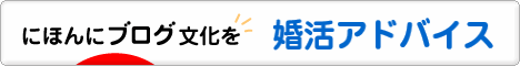 にほんブログ村 恋愛ブログ 婚活アドバイス・婚活応援へ