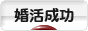 にほんブログ村 恋愛ブログ 婚活成功へ