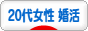 にほんブログ村 恋愛ブログ 20代女性 婚活・結婚活動（本人）へ