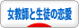 にほんブログ村 恋愛ブログ 女教師と生徒の恋愛へ
