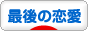 にほんブログ村 恋愛ブログ 人生最後の恋愛へ